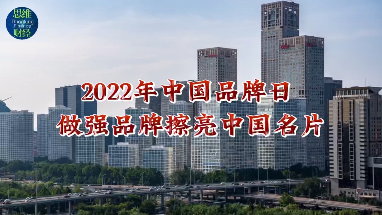 2022年中国品牌日 做强品牌擦亮中国名片