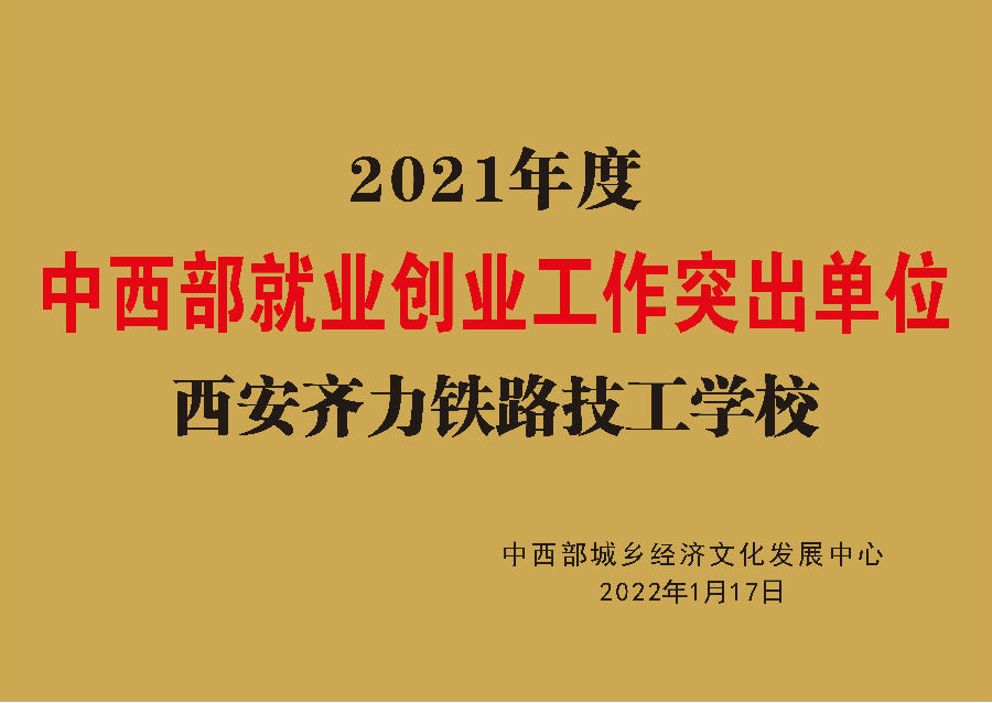 中国品牌日，西安齐力铁路学校荣获“全国诚信示范单位”