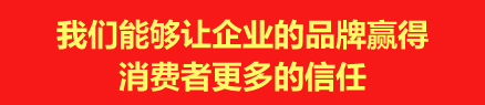 我们能够让企业的品牌赢得消费者更多信任-2