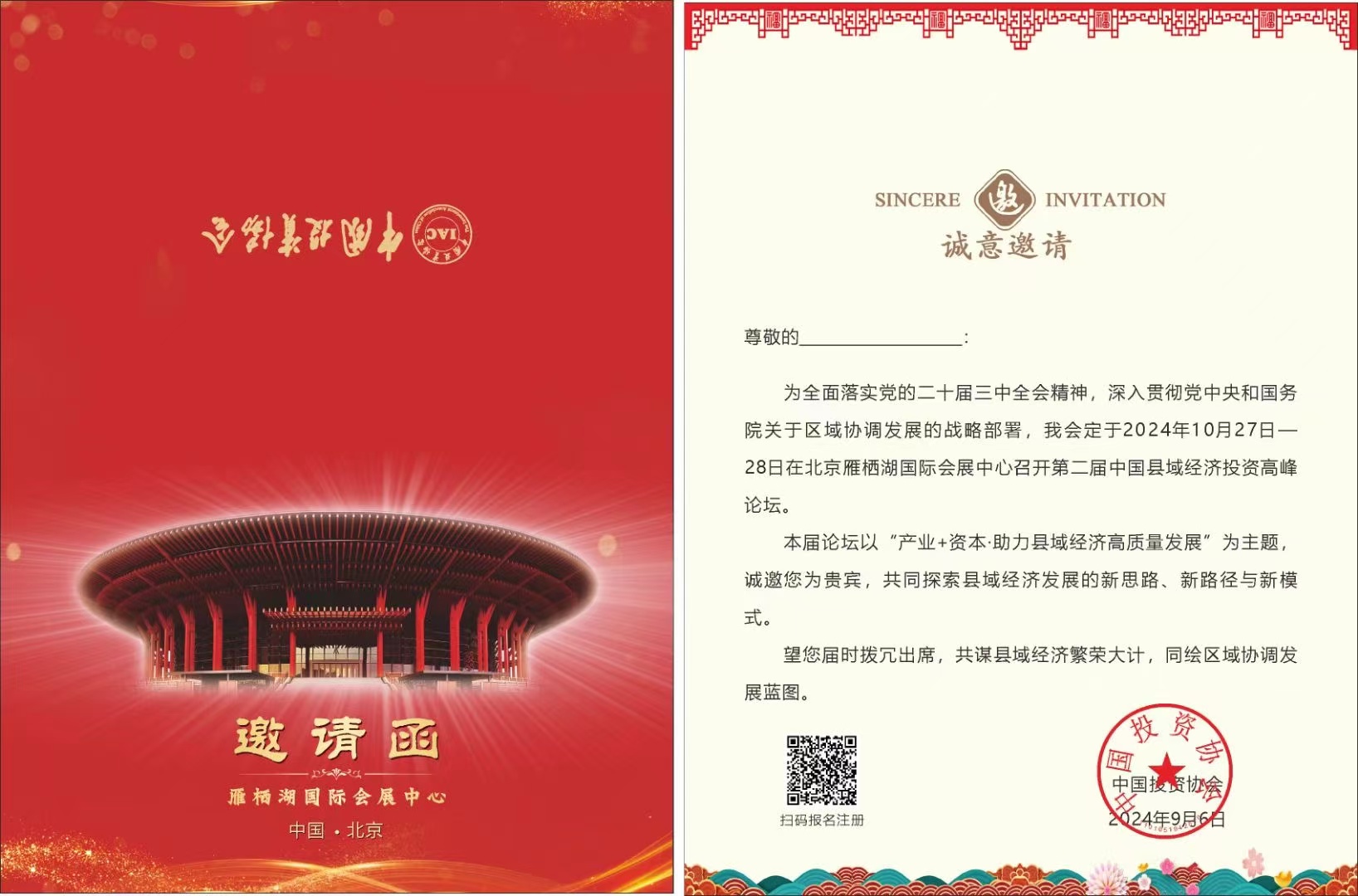 关于邀请参加第二届中国县域经济投资高峰论坛的函