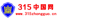 315中国网，中国315诚信建设联盟