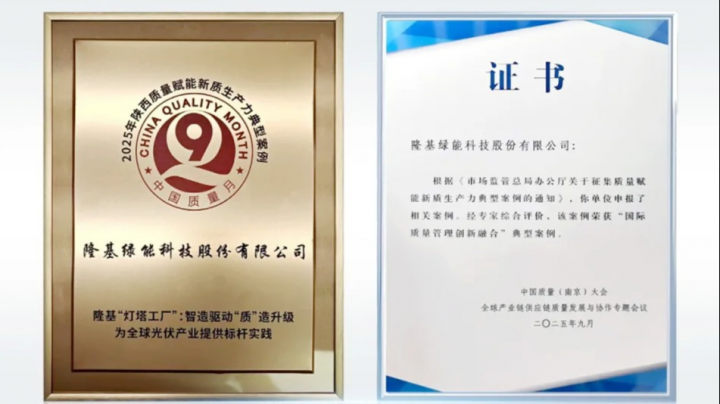 隆基绿能：质量管理从省级标杆迈向国家级典范